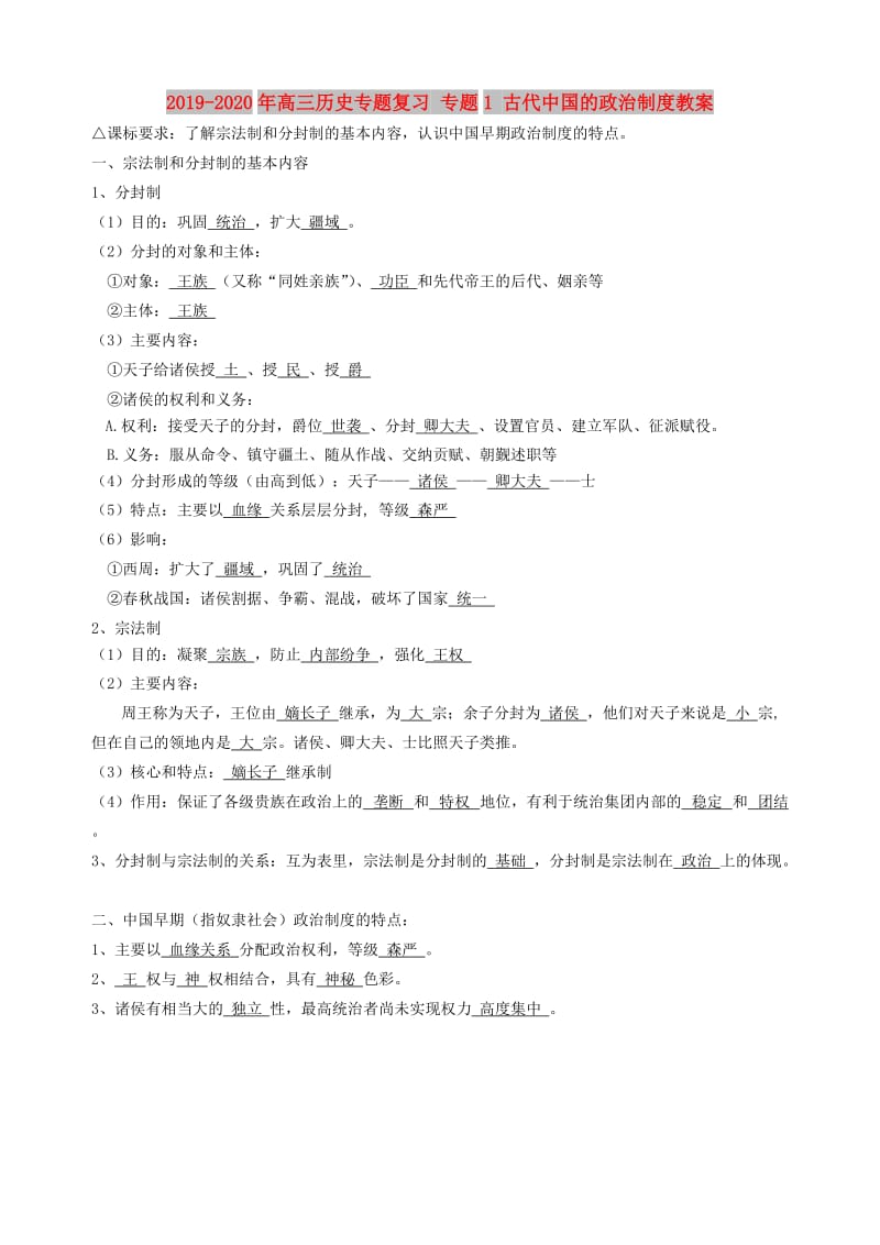 2019-2020年高三历史专题复习 专题1 古代中国的政治制度教案.doc_第1页