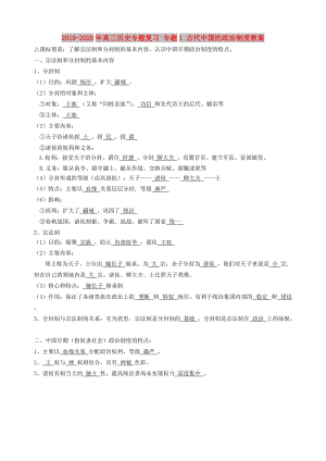 2019-2020年高三歷史專題復(fù)習(xí) 專題1 古代中國的政治制度教案.doc