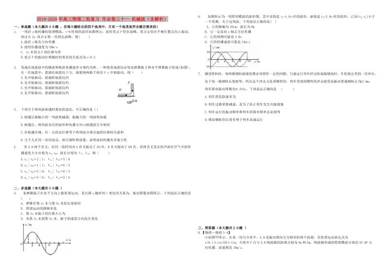 2019-2020年高三物理二轮复习 作业卷三十一 机械波（含解析）.doc_第1页