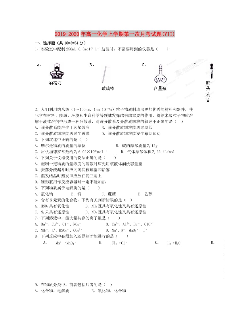 2019-2020年高一化学上学期第一次月考试题(VII).doc_第1页