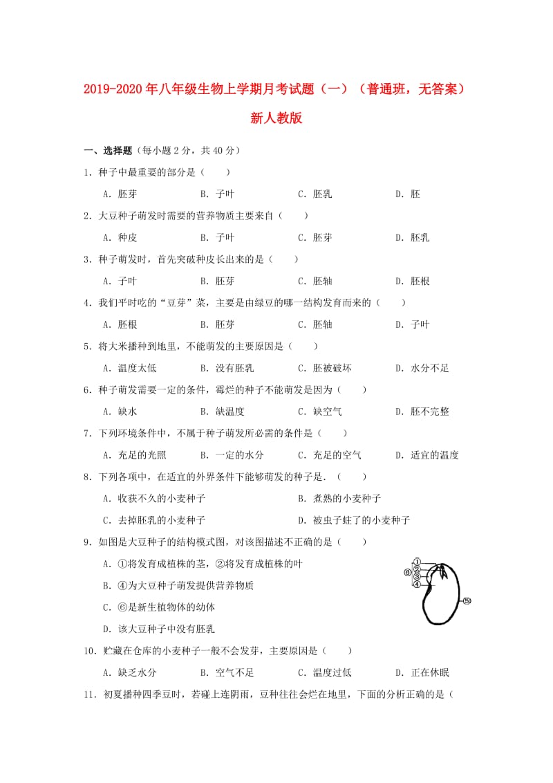 2019-2020年八年级生物上学期月考试题（一）（普通班无答案）新人教版.doc_第1页