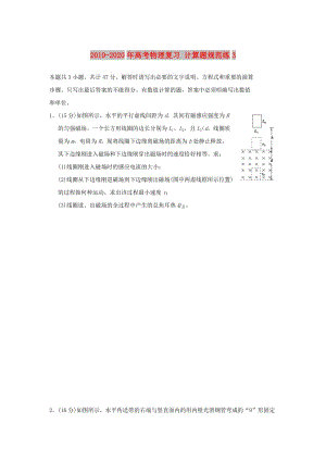 2019-2020年高考物理復習 計算題規(guī)范練3.doc