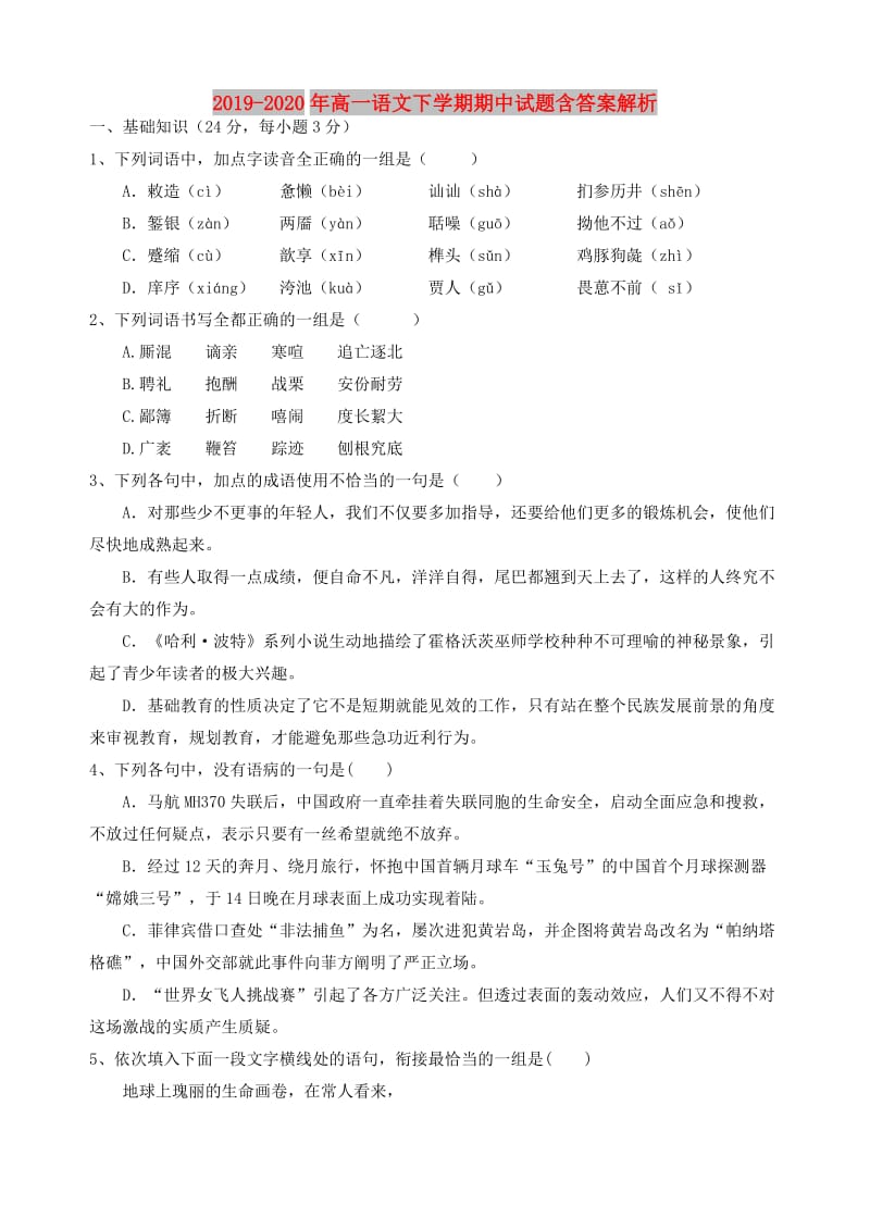 2019-2020年高一语文下学期期中试题含答案解析.doc_第1页