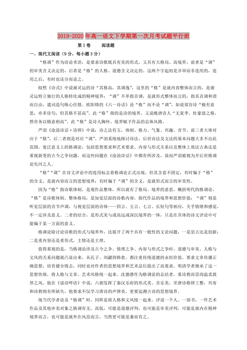 2019-2020年高一语文下学期第一次月考试题平行班.doc_第1页