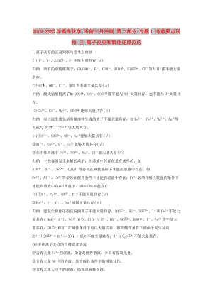 2019-2020年高考化學 考前三月沖刺 第二部分 專題1 考前要點回扣 三 離子反應和氧化還原反應.doc