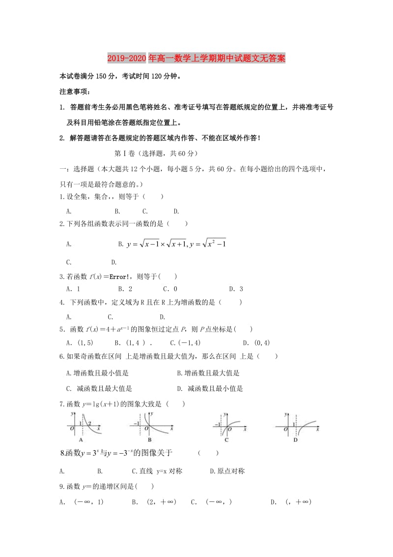 2019-2020年高一数学上学期期中试题文无答案.doc_第1页