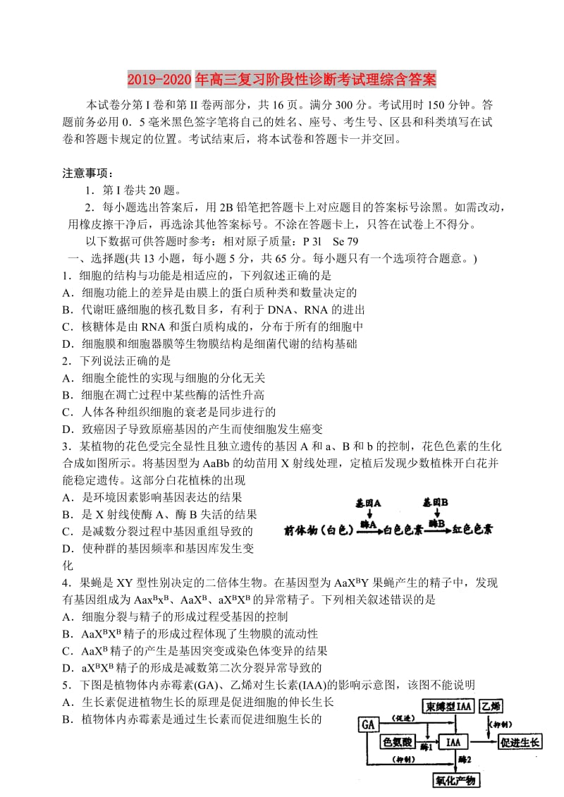 2019-2020年高三复习阶段性诊断考试理综含答案.doc_第1页