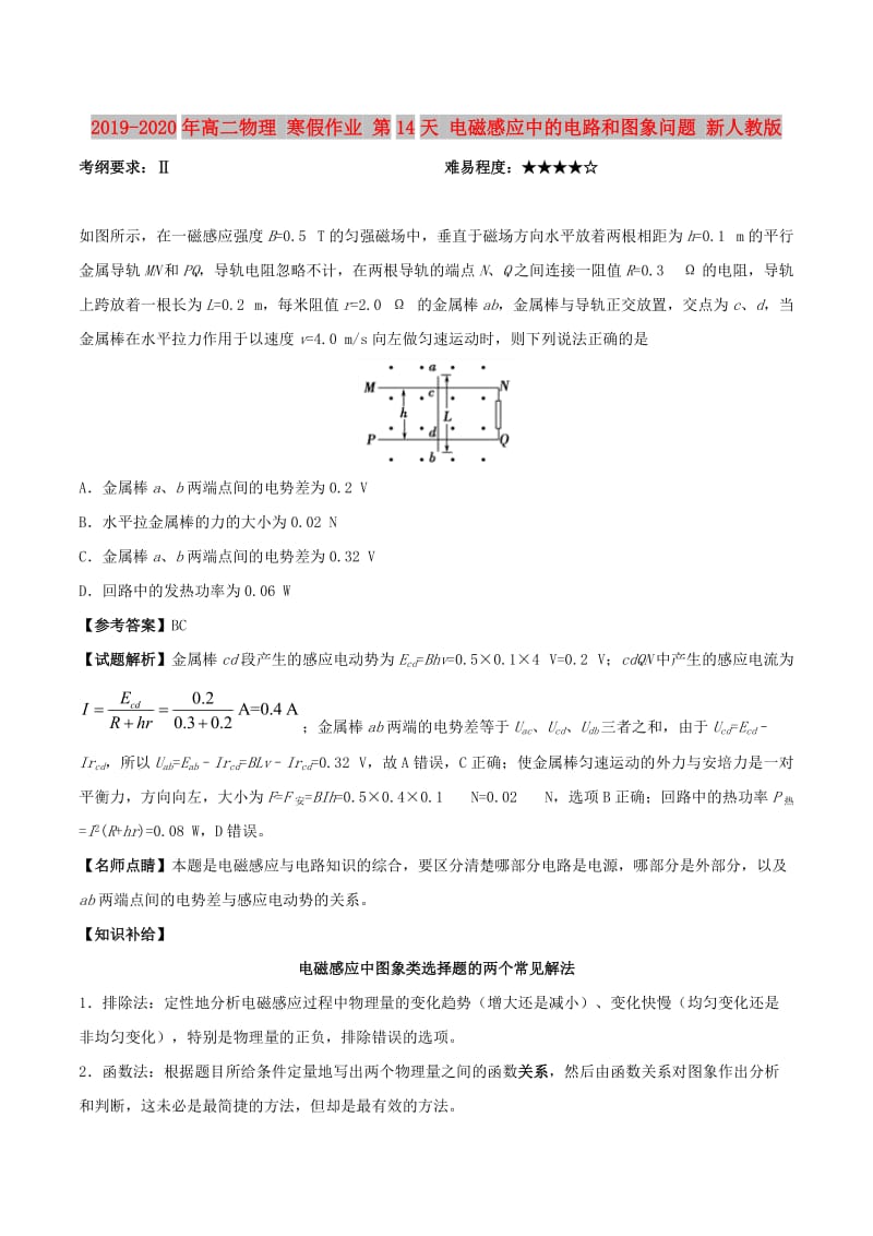 2019-2020年高二物理 寒假作业 第14天 电磁感应中的电路和图象问题 新人教版.doc_第1页