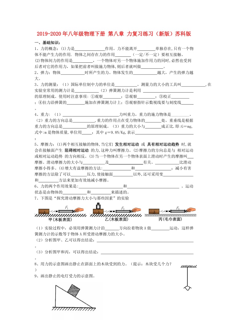 2019-2020年八年级物理下册 第八章 力复习练习（新版）苏科版.doc_第1页