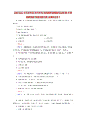 2019-2020年高中歷史 第六單元 現(xiàn)代世界的科技與文化 第29課 百花齊放 百家爭鳴習(xí)題 岳麓版必修3.doc