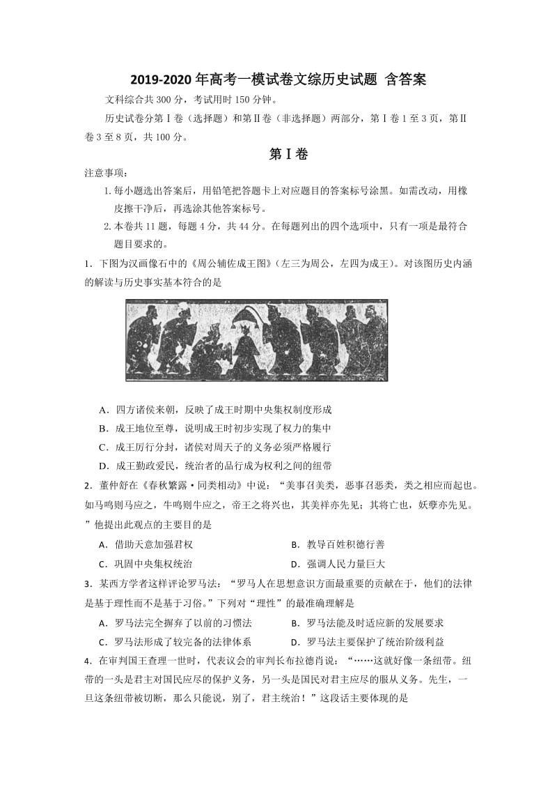 2019-2020年高考一模试卷文综历史试题 含答案.doc_第1页