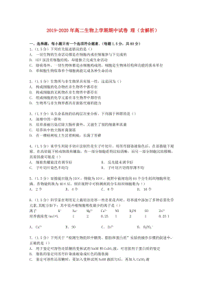 2019-2020年高二生物上學期期中試卷 理（含解析）.doc