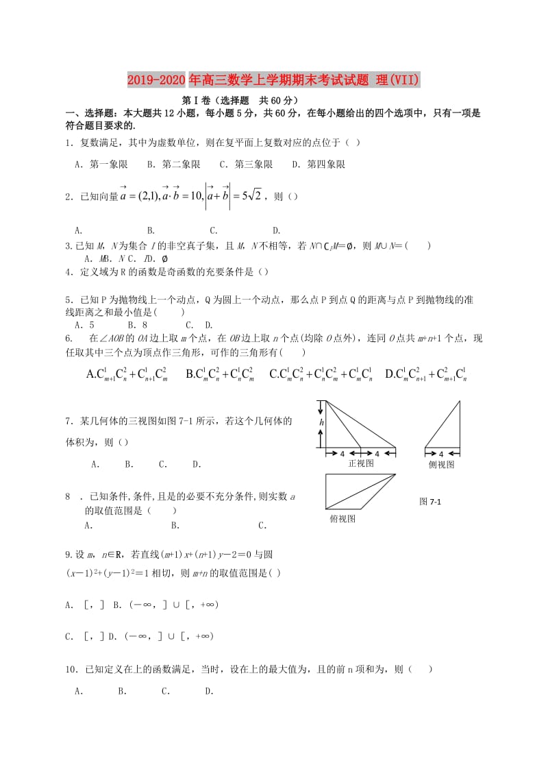 2019-2020年高三数学上学期期末考试试题 理(VII).doc_第1页