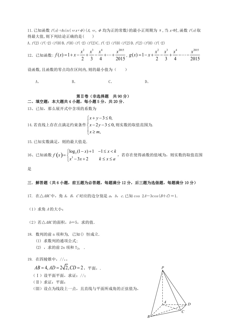 2019-2020年高三数学上学期期末考试试题 理(VII).doc_第2页