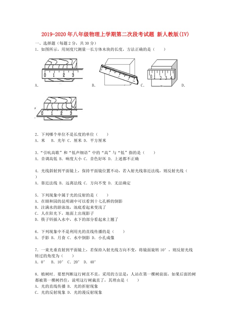 2019-2020年八年级物理上学期第二次段考试题 新人教版(IV).doc_第1页