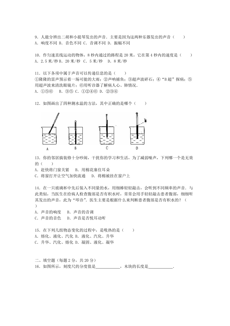 2019-2020年八年级物理上学期第二次段考试题 新人教版(IV).doc_第2页