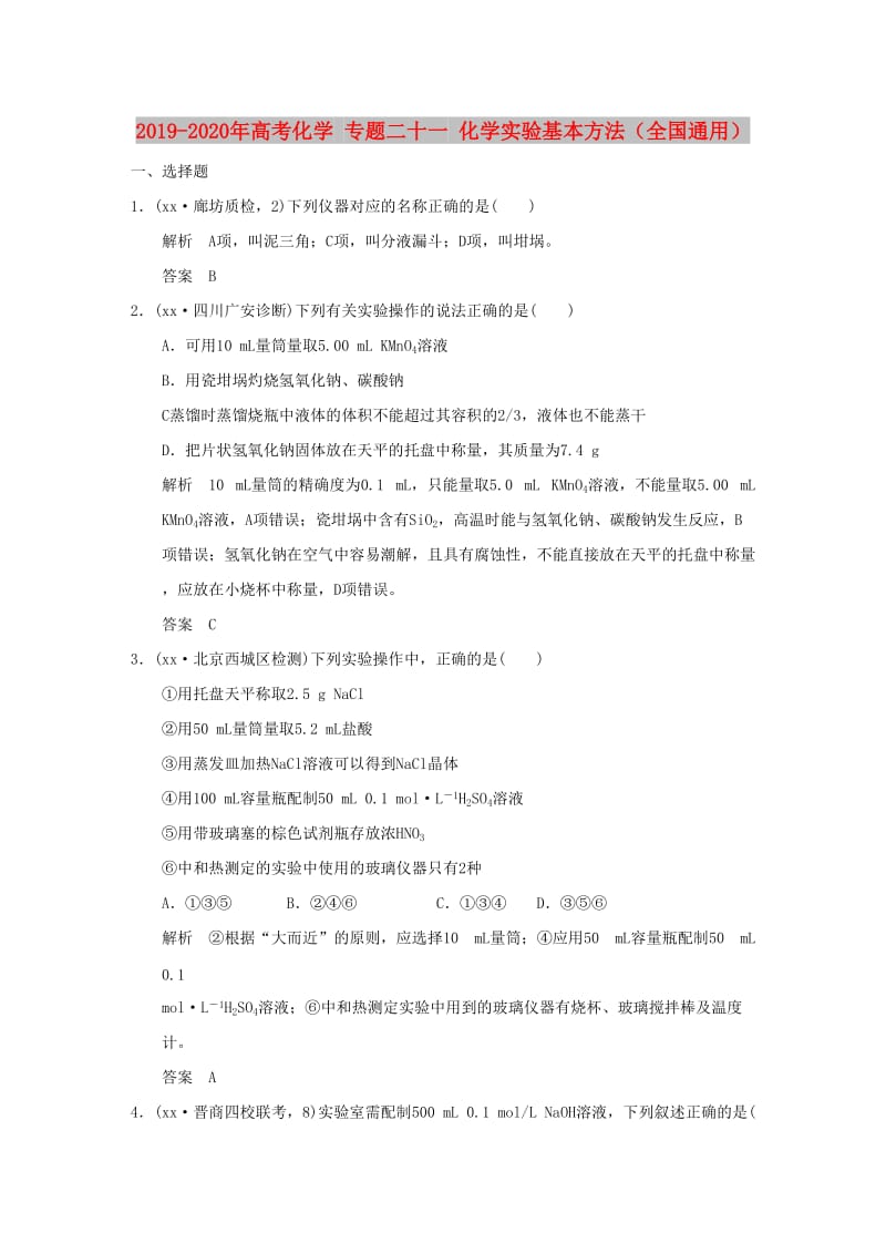 2019-2020年高考化学 专题二十一 化学实验基本方法（全国通用）.doc_第1页