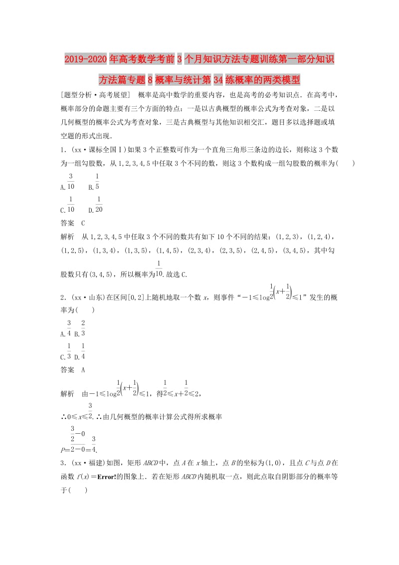 2019-2020年高考数学考前3个月知识方法专题训练第一部分知识方法篇专题8概率与统计第34练概率的两类模型.doc_第1页