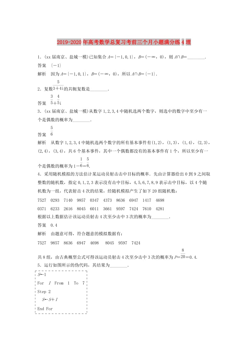 2019-2020年高考数学总复习考前三个月小题满分练4理.doc_第1页