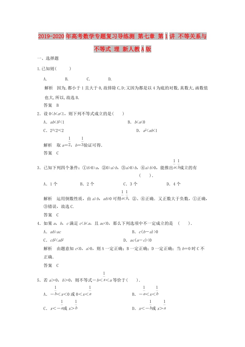 2019-2020年高考数学专题复习导练测 第七章 第1讲 不等关系与不等式 理 新人教A版.doc_第1页