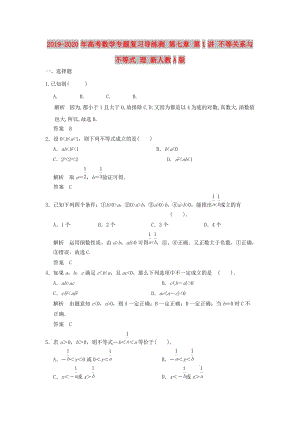 2019-2020年高考數(shù)學(xué)專題復(fù)習(xí)導(dǎo)練測(cè) 第七章 第1講 不等關(guān)系與不等式 理 新人教A版.doc