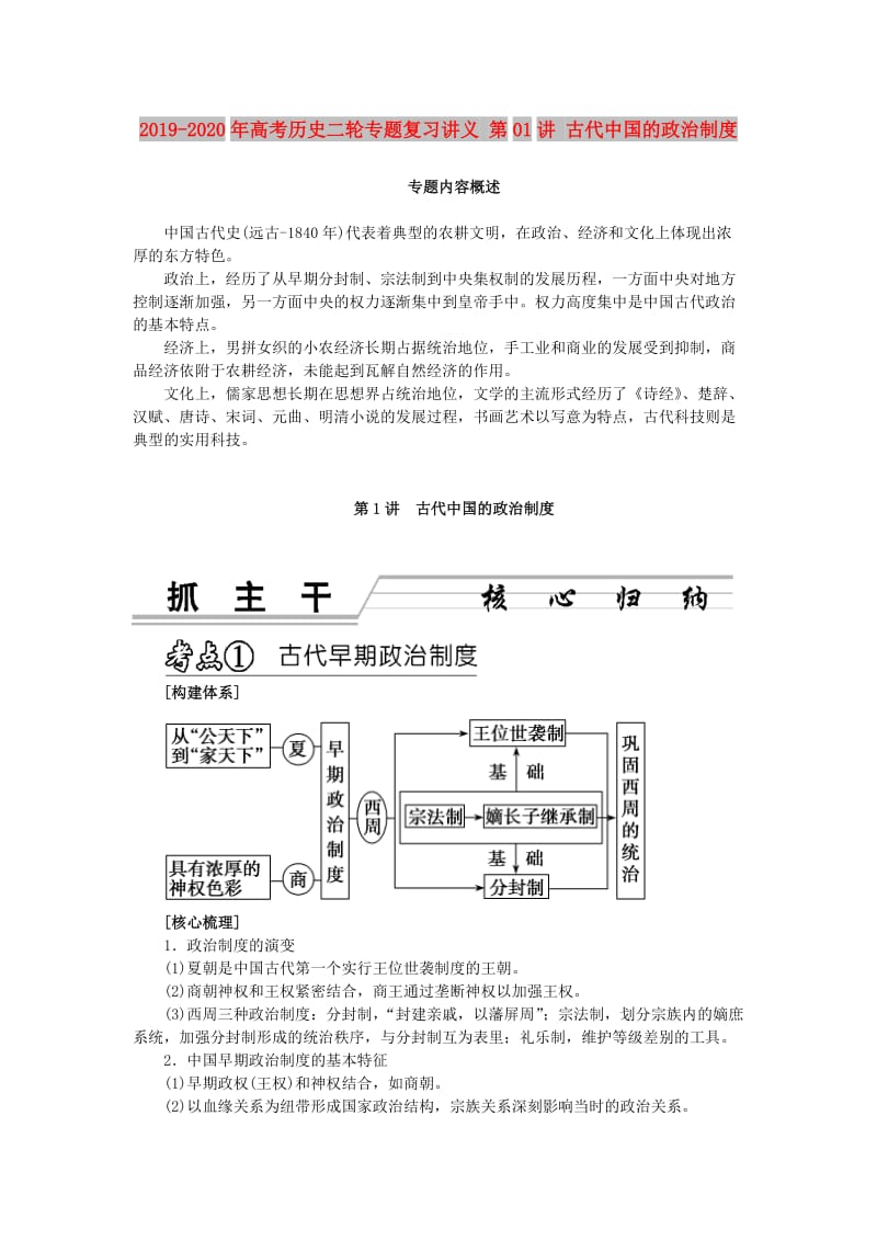 2019-2020年高考历史二轮专题复习讲义 第01讲 古代中国的政治制度.doc_第1页