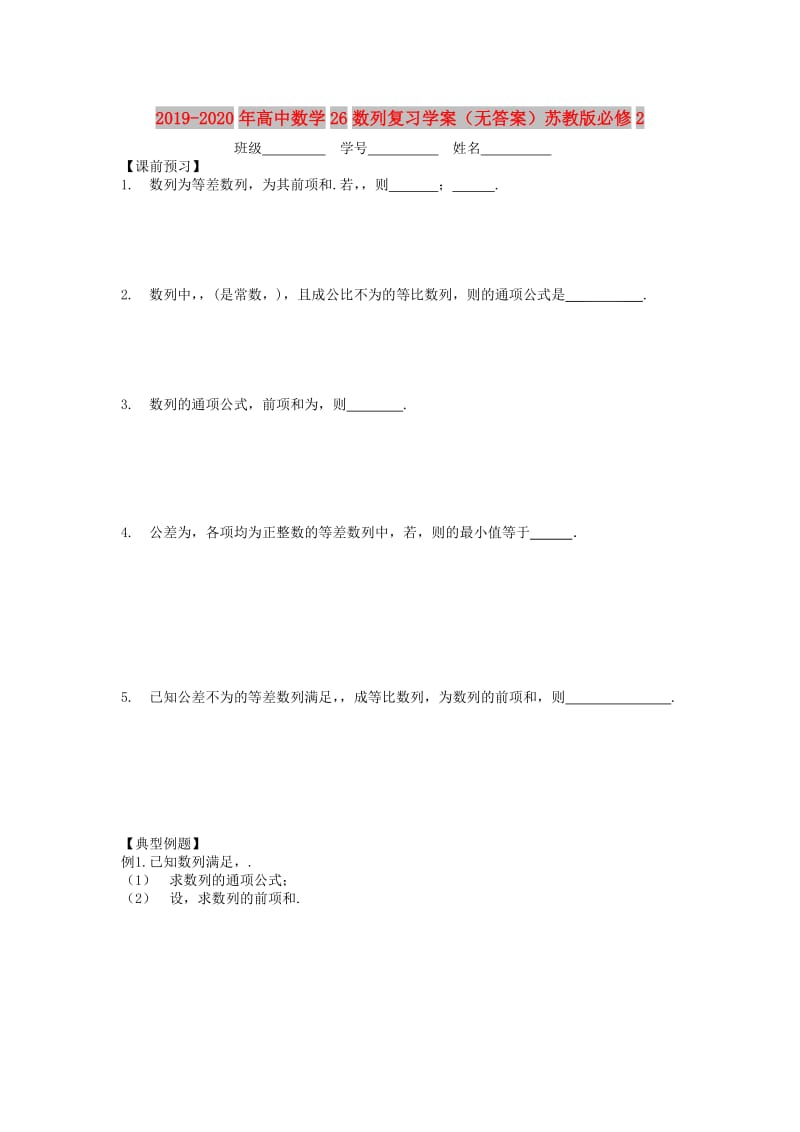 2019-2020年高中数学26数列复习学案（无答案）苏教版必修2.doc_第1页