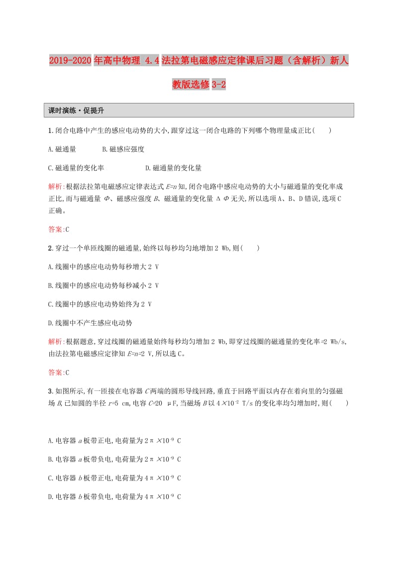 2019-2020年高中物理 4.4法拉第电磁感应定律课后习题（含解析）新人教版选修3-2.doc_第1页