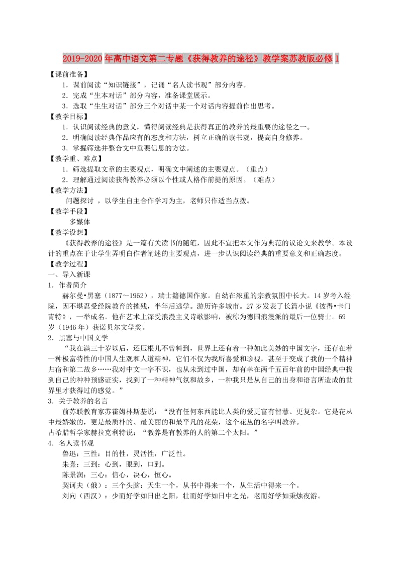 2019-2020年高中语文第二专题《获得教养的途径》教学案苏教版必修1.doc_第1页