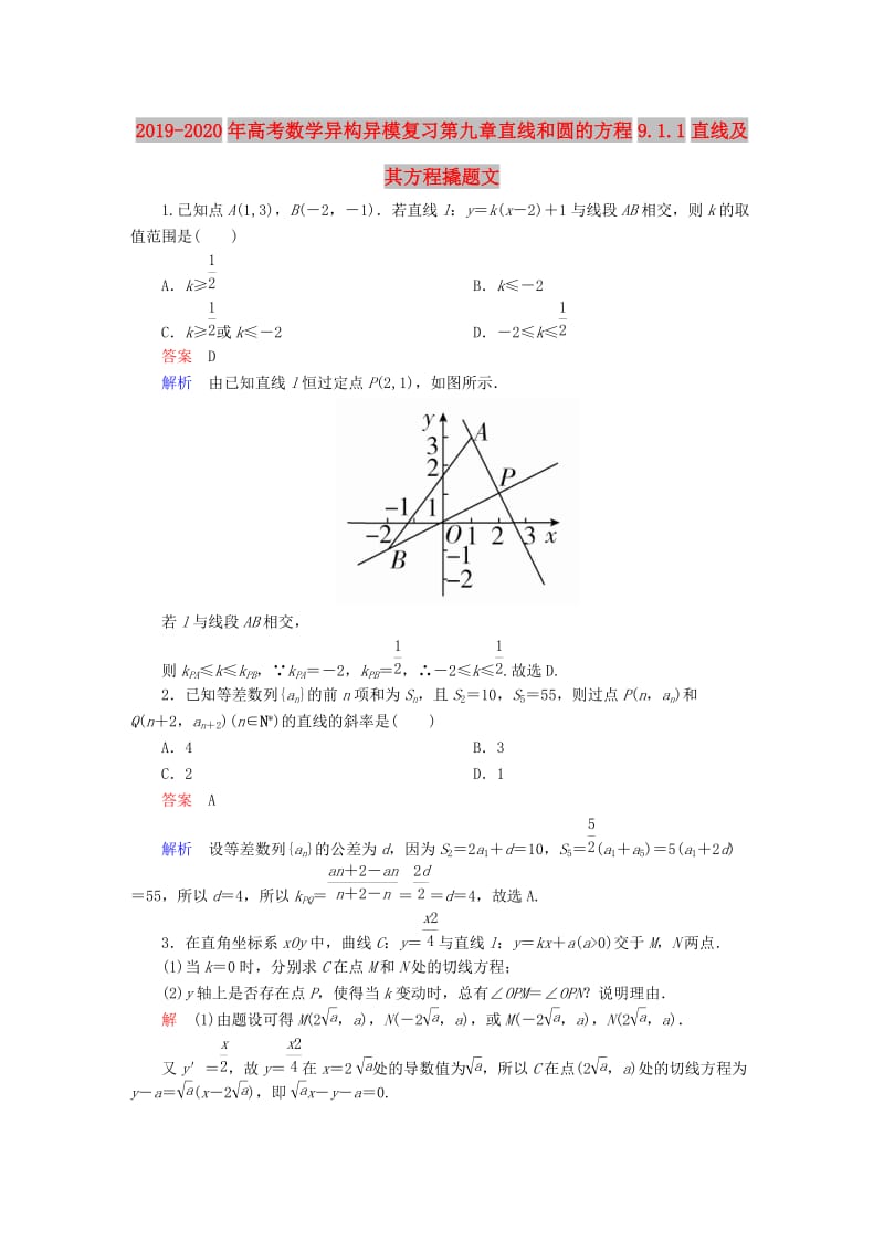 2019-2020年高考数学异构异模复习第九章直线和圆的方程9.1.1直线及其方程撬题文.DOC_第1页