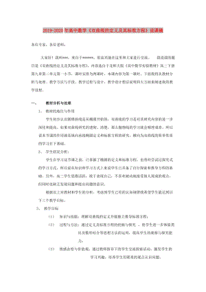 2019-2020年高中數(shù)學(xué)《雙曲線的定義及其標(biāo)準(zhǔn)方程》說課稿.doc