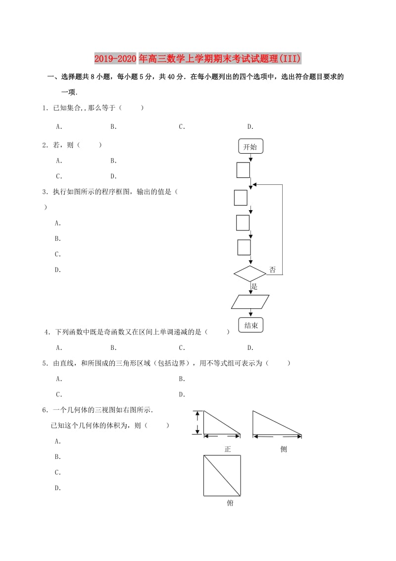 2019-2020年高三数学上学期期末考试试题理(III).doc_第1页