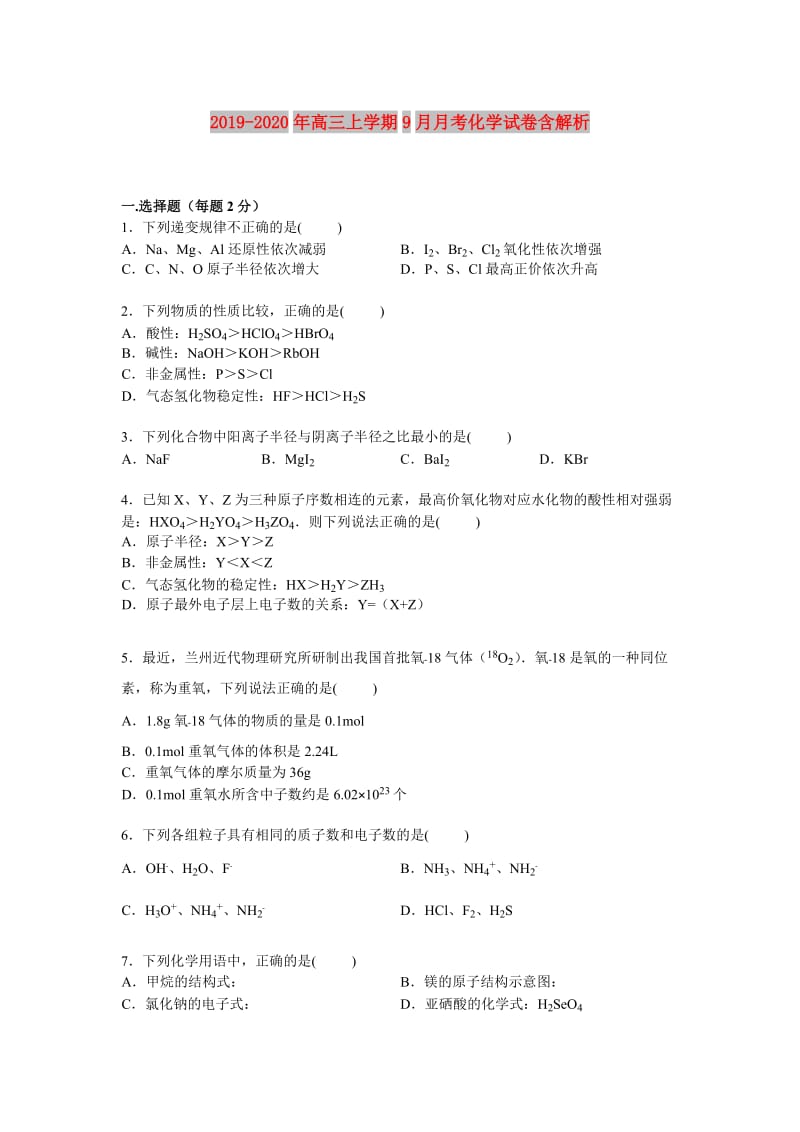 2019-2020年高三上学期9月月考化学试卷含解析.doc_第1页