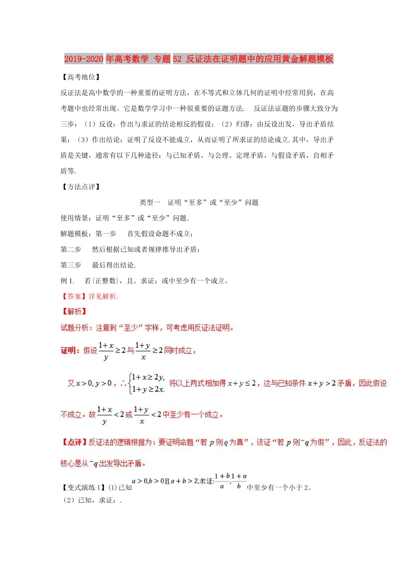 2019-2020年高考数学 专题52 反证法在证明题中的应用黄金解题模板.doc_第1页