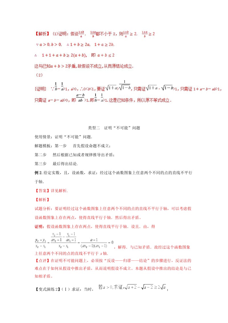 2019-2020年高考数学 专题52 反证法在证明题中的应用黄金解题模板.doc_第2页