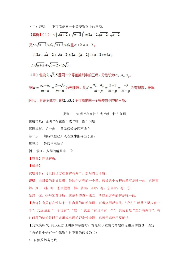 2019-2020年高考数学 专题52 反证法在证明题中的应用黄金解题模板.doc_第3页