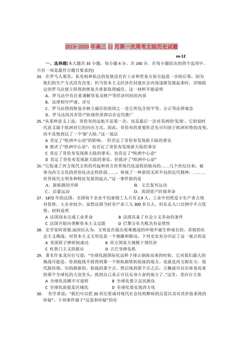 2019-2020年高三12月第一次周考文综历史试题.doc_第1页