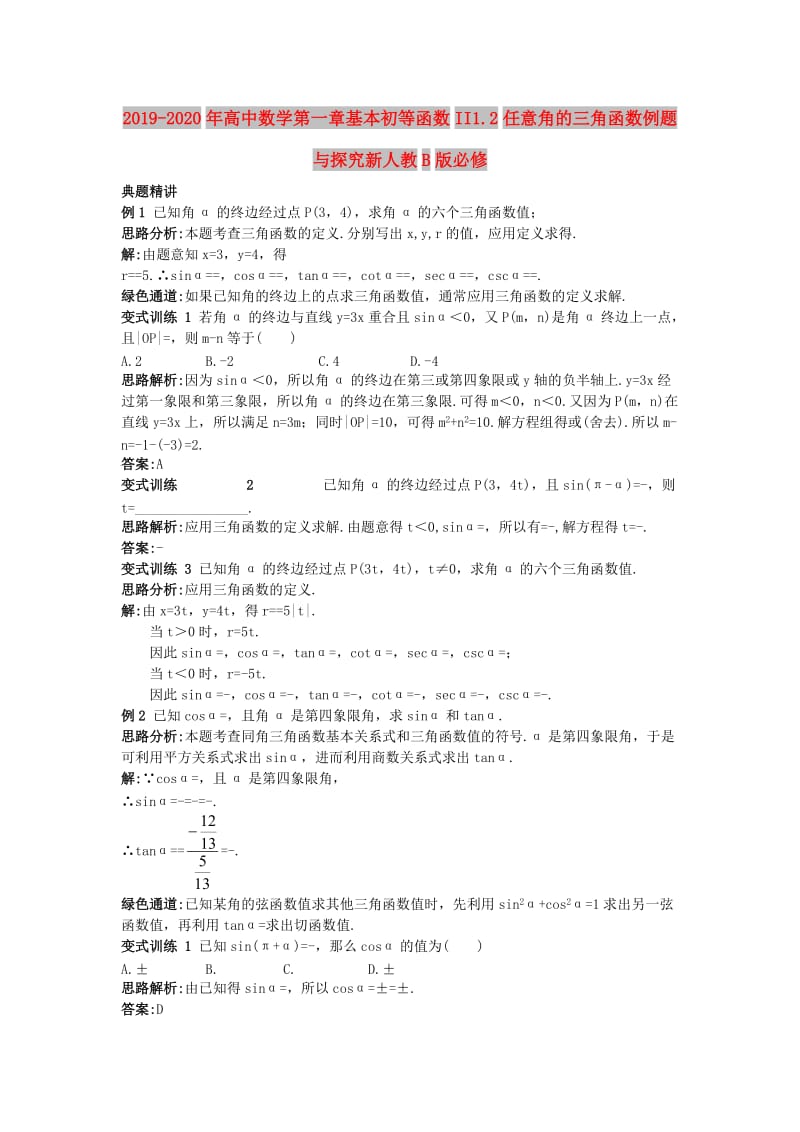 2019-2020年高中数学第一章基本初等函数II1.2任意角的三角函数例题与探究新人教B版必修.doc_第1页