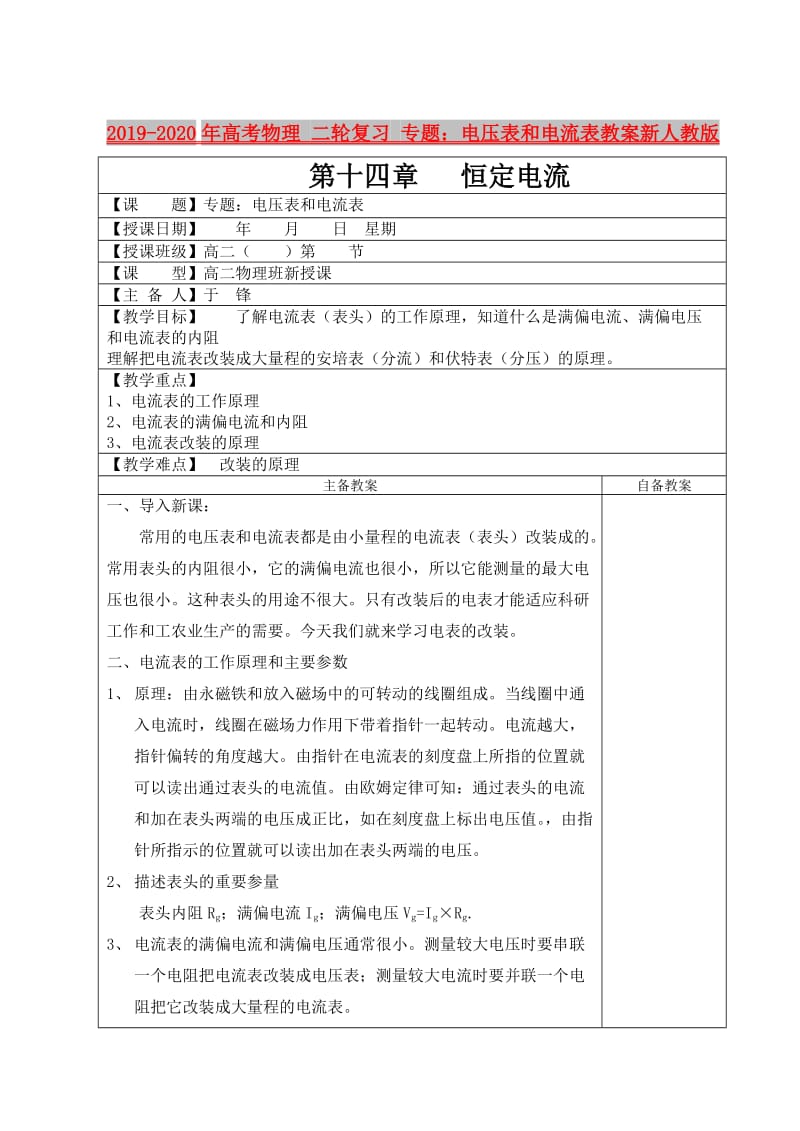 2019-2020年高考物理 二轮复习 专题：电压表和电流表教案新人教版.doc_第1页