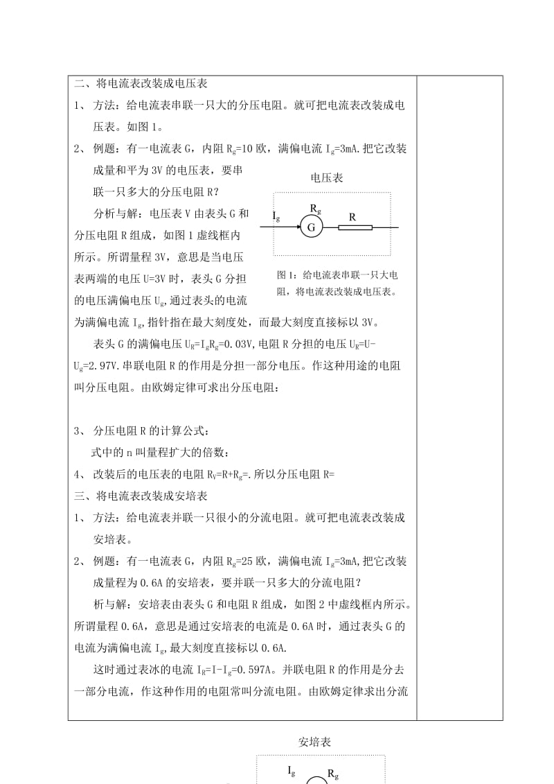 2019-2020年高考物理 二轮复习 专题：电压表和电流表教案新人教版.doc_第2页