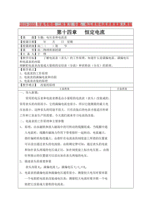 2019-2020年高考物理 二輪復習 專題：電壓表和電流表教案新人教版.doc