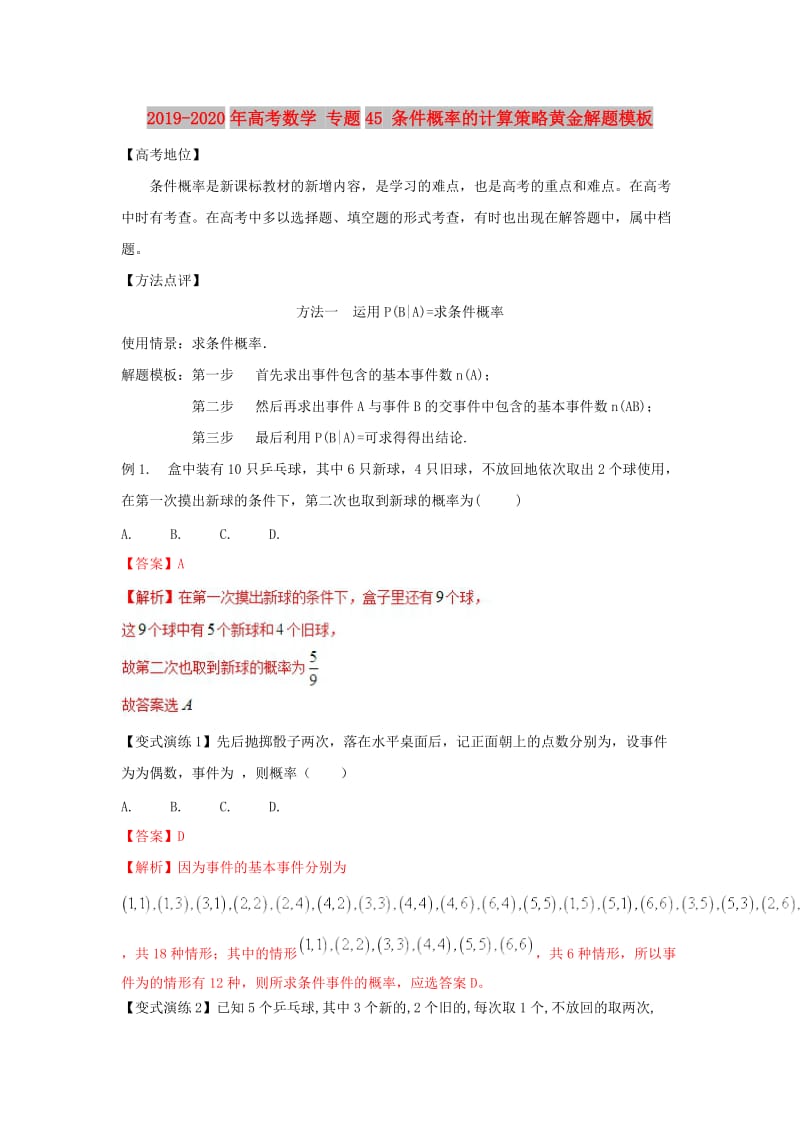 2019-2020年高考数学 专题45 条件概率的计算策略黄金解题模板.doc_第1页