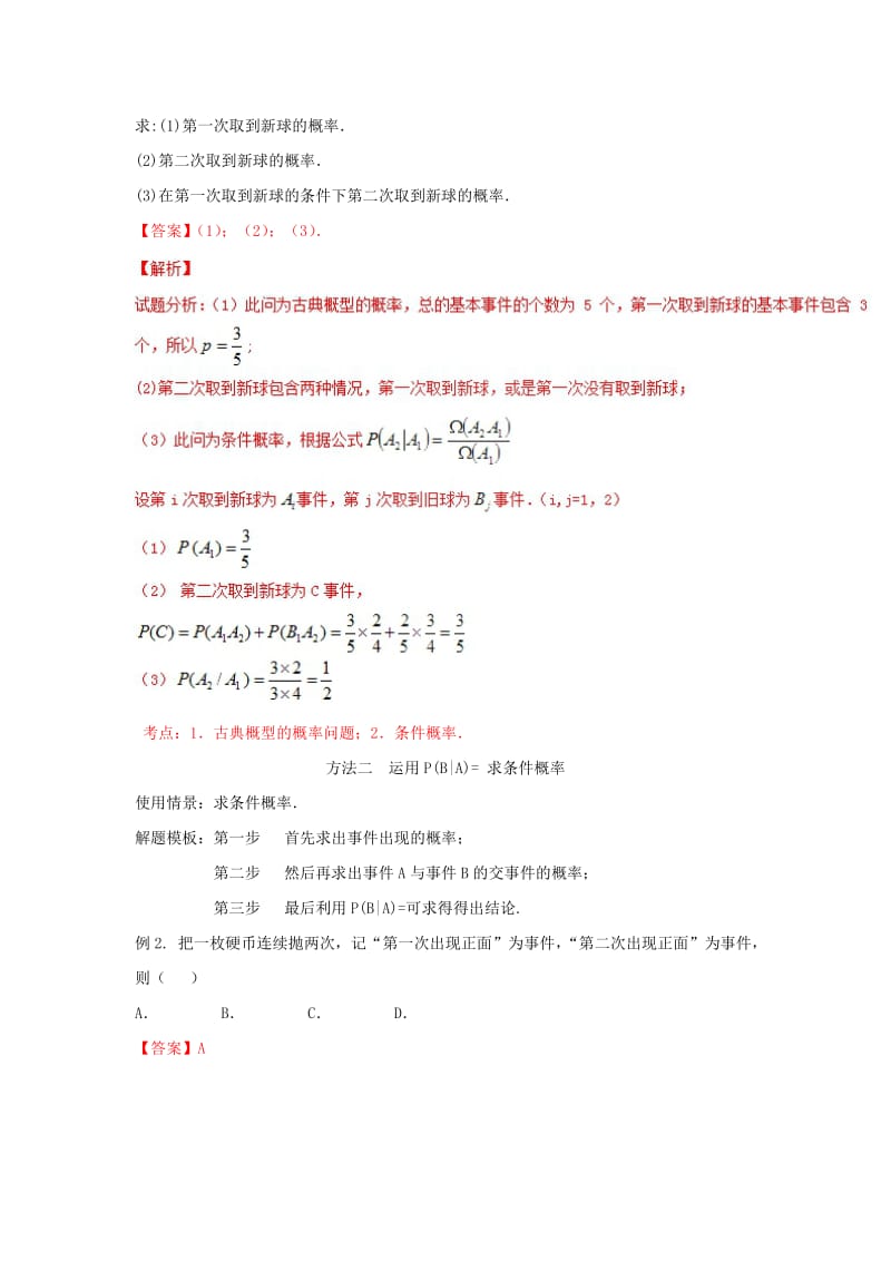 2019-2020年高考数学 专题45 条件概率的计算策略黄金解题模板.doc_第2页