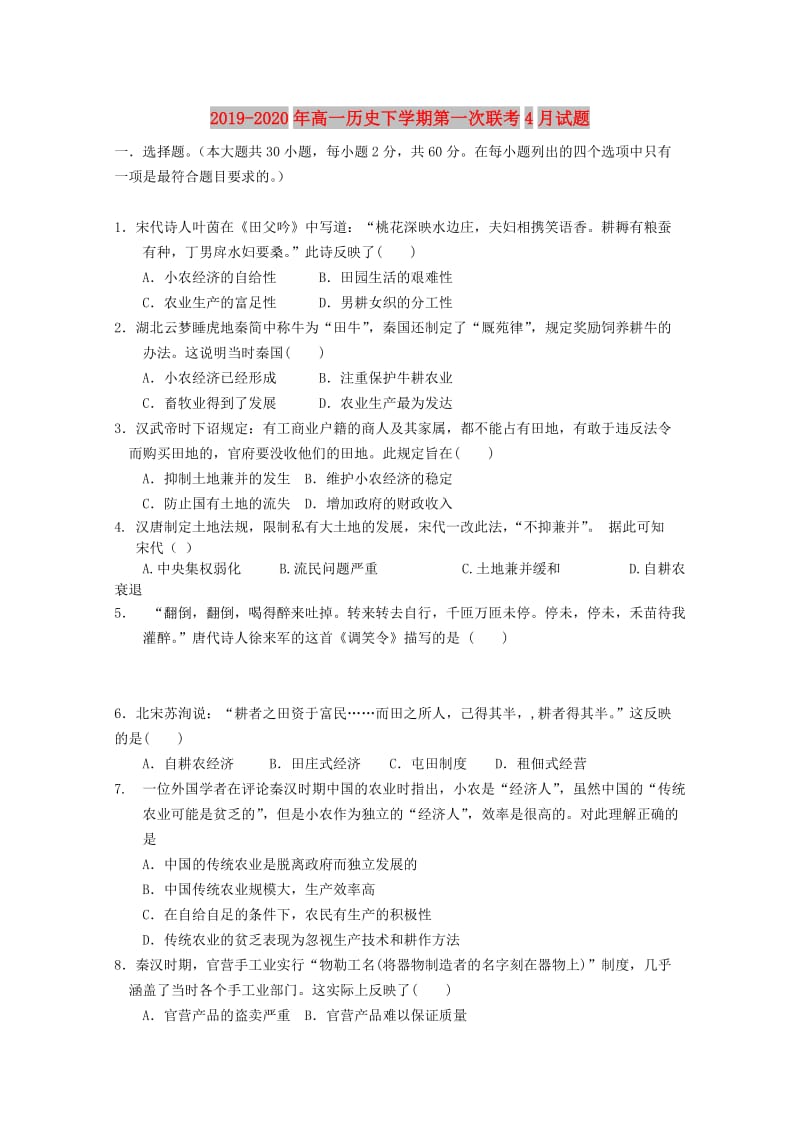 2019-2020年高一历史下学期第一次联考4月试题.doc_第1页