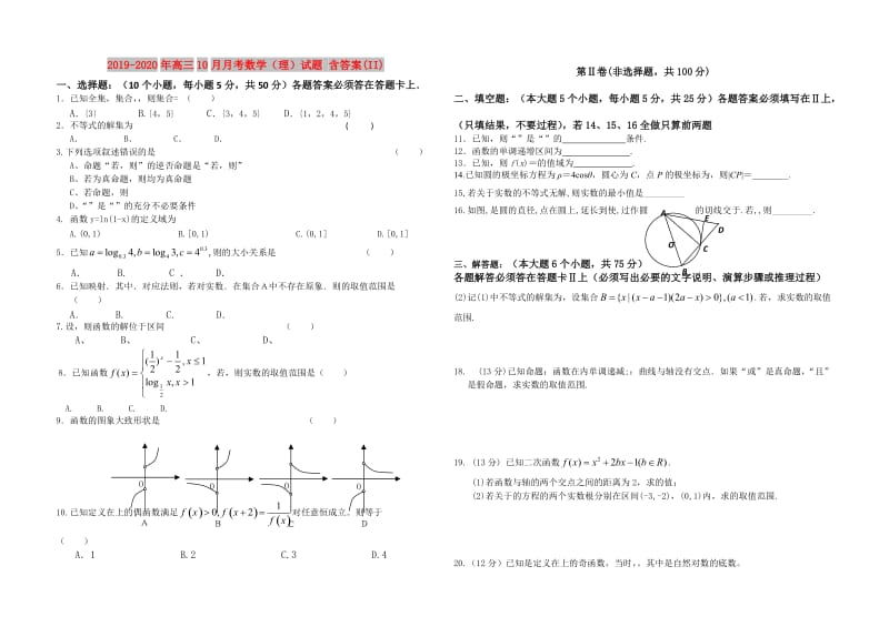 2019-2020年高三10月月考数学（理）试题 含答案(II).doc_第1页