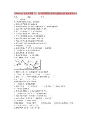 2019-2020年高中地理 2.2地球表面形態(tài)-內(nèi)力作用練習(xí)題 湘教版必修1.doc