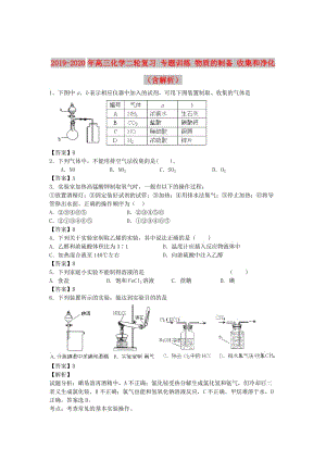 2019-2020年高三化學(xué)二輪復(fù)習(xí) 專(zhuān)題訓(xùn)練 物質(zhì)的制備 收集和凈化（含解析）.doc