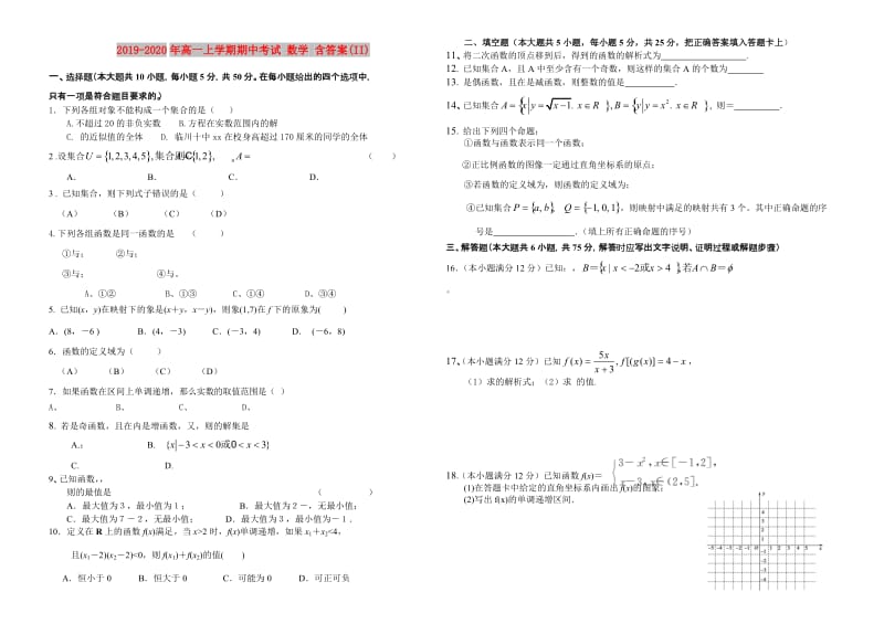 2019-2020年高一上学期期中考试 数学 含答案(II).doc_第1页