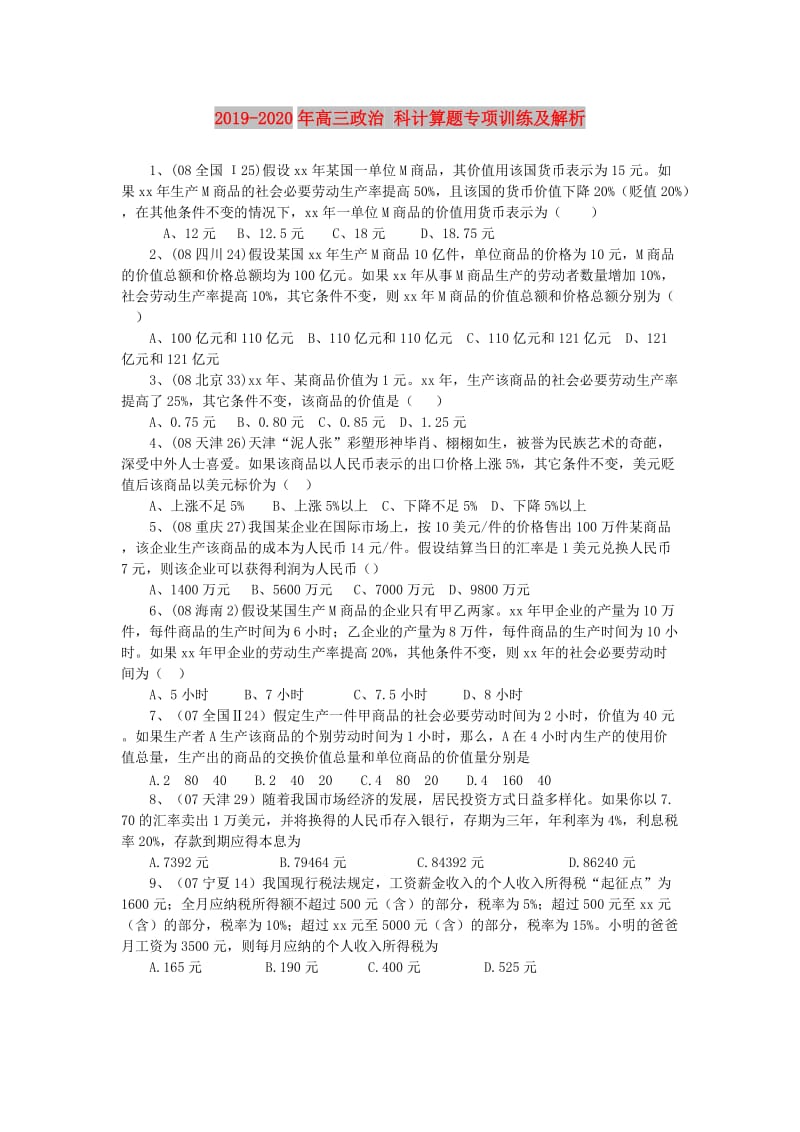 2019-2020年高三政治 科计算题专项训练及解析.doc_第1页