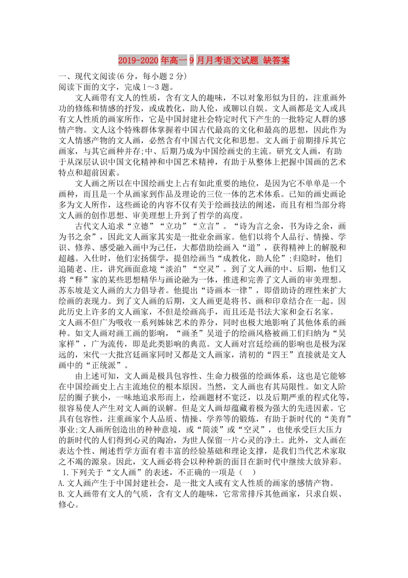 2019-2020年高一9月月考语文试题 缺答案.doc_第1页